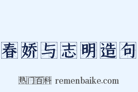 春娇与志明造句是什么意思的图片